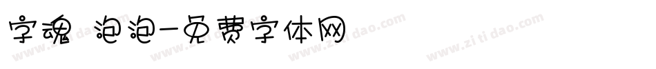 字魂 泡泡字体转换